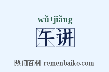 午讲是什么意思的图片